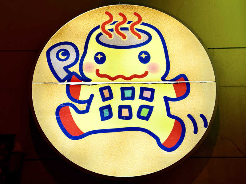 ちーにぃ@赤頭巾さんのまちなか温泉青森センターホテルのサ活写真