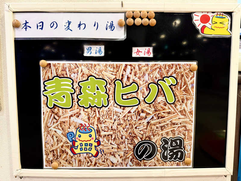 ちーにぃ@赤頭巾さんのまちなか温泉青森センターホテルのサ活写真