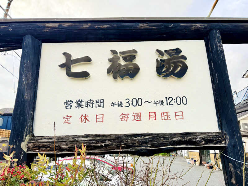 ちーにぃ@赤頭巾さんの七福湯のサ活写真