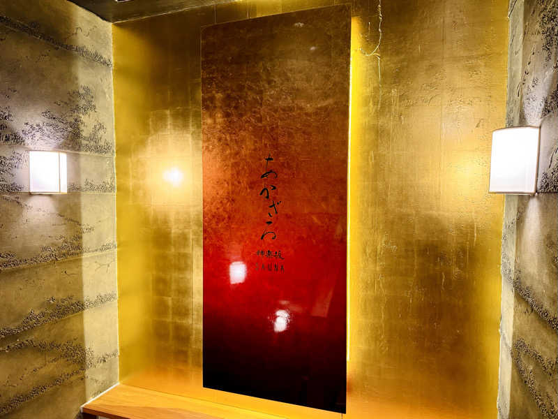 ちーにぃ@赤頭巾さんのあかざる神楽坂SAUNAのサ活写真