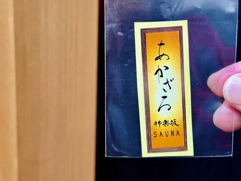 ちーにぃ@赤頭巾さんのあかざる神楽坂SAUNAのサ活写真