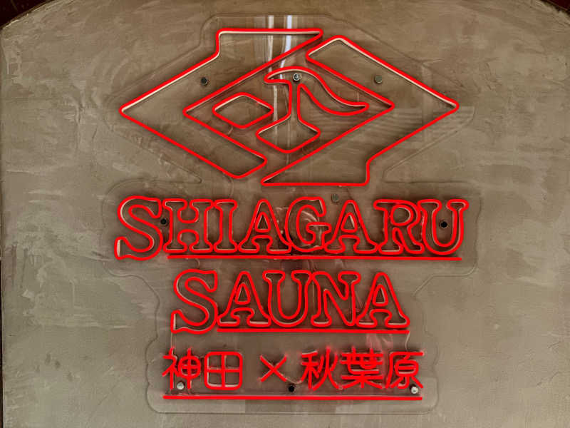 ちーにぃ@赤頭巾さんのSHIAGARU SAUNA 神田×秋葉原店のサ活写真