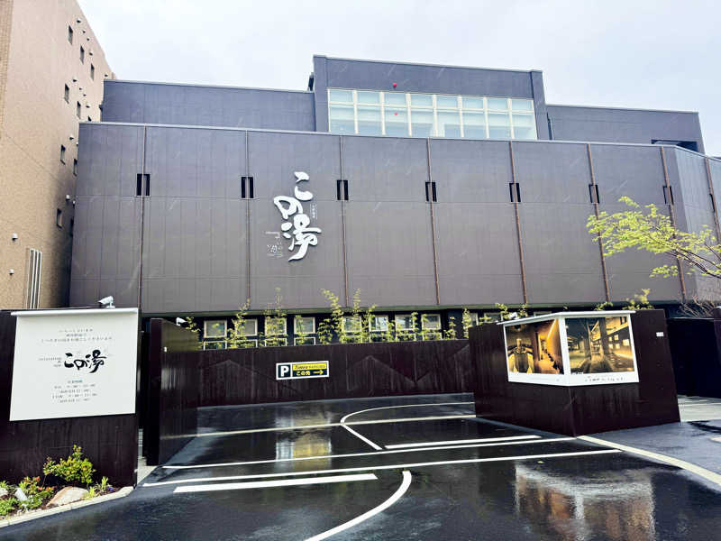 ちーにぃ@赤頭巾さんの天然温泉 この湯のサ活写真