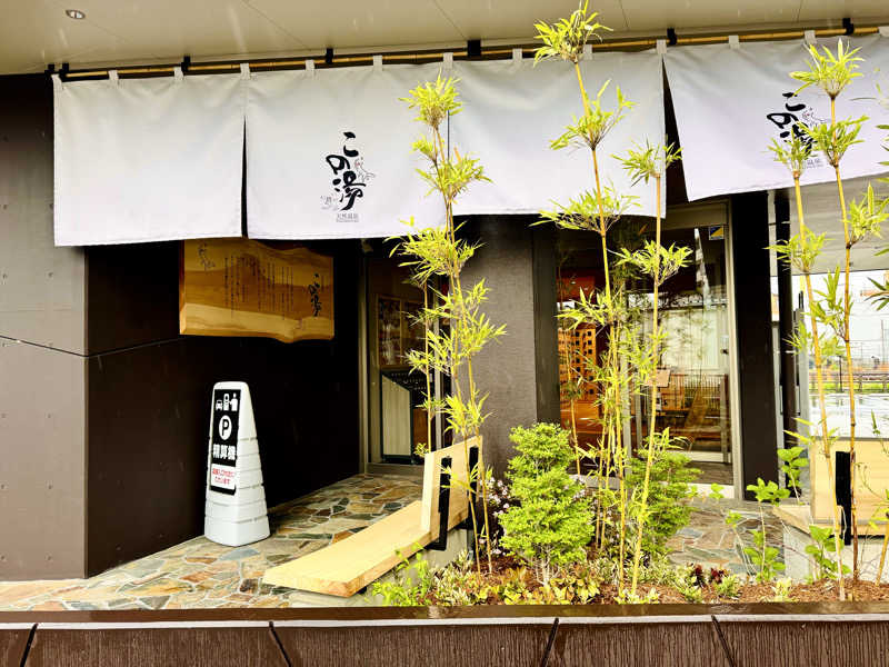 ちーにぃ@赤頭巾さんの天然温泉 この湯のサ活写真