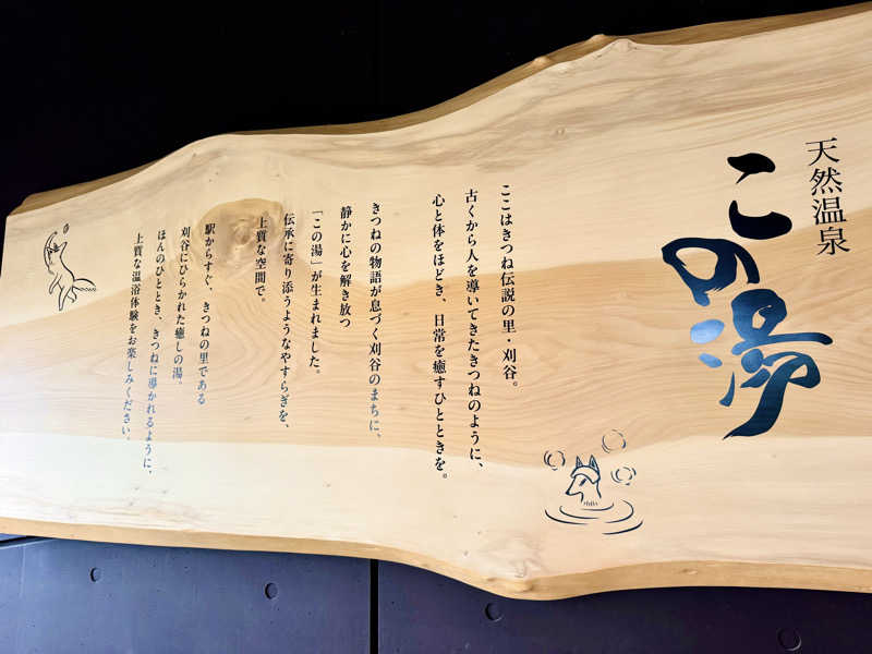 ちーにぃ@赤頭巾さんの天然温泉 この湯のサ活写真