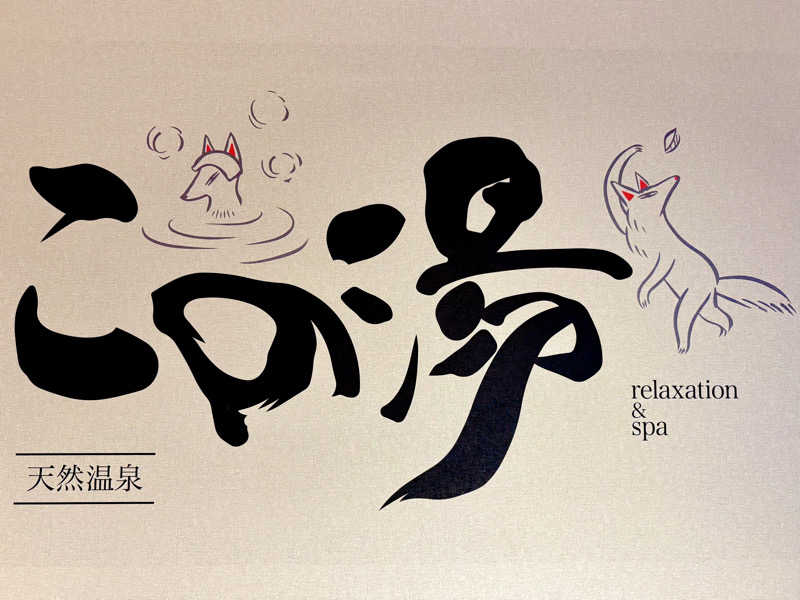 ちーにぃ@赤頭巾さんの天然温泉 この湯のサ活写真