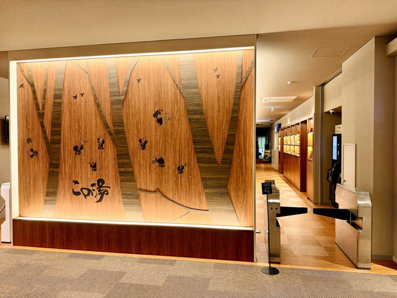 ちーにぃ@赤頭巾さんの天然温泉 この湯のサ活写真