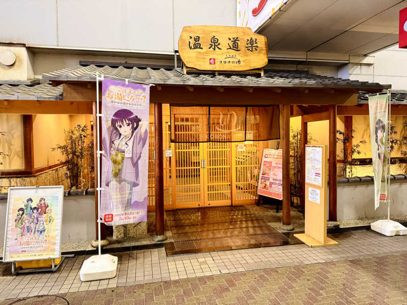 ちーにぃ@赤頭巾さんの天然温泉コロナの湯 安城店のサ活写真