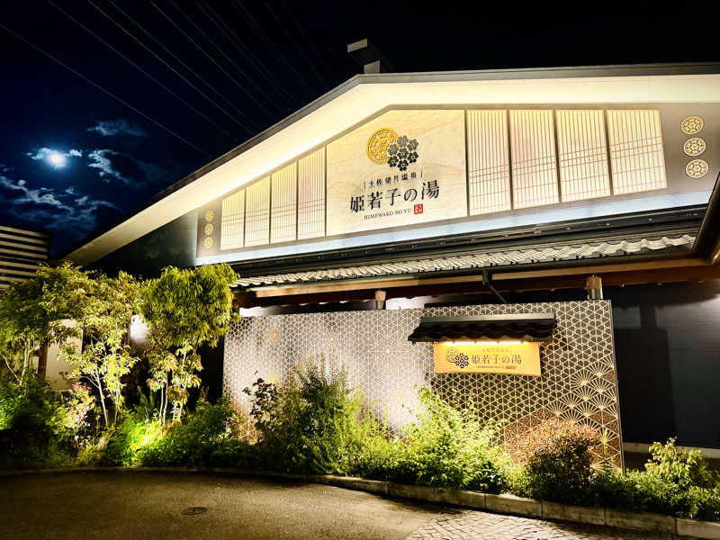 ちーにぃ@赤頭巾さんの土佐望月温泉 姫若子の湯のサ活写真