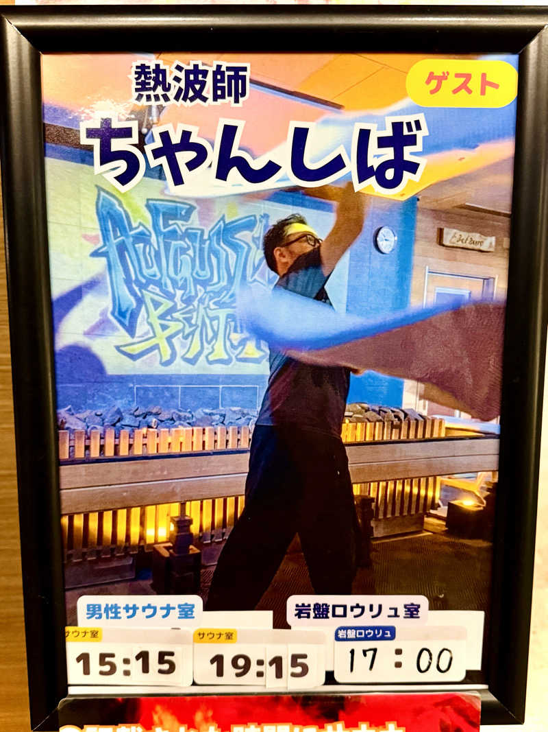 ちーにぃ@赤頭巾さんのOYUGIWA浜松市野のサ活写真