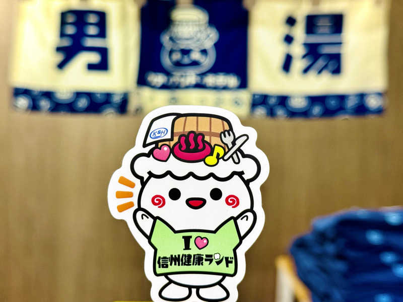 ちーにぃ@赤頭巾さんの信州健康ランドのサ活写真