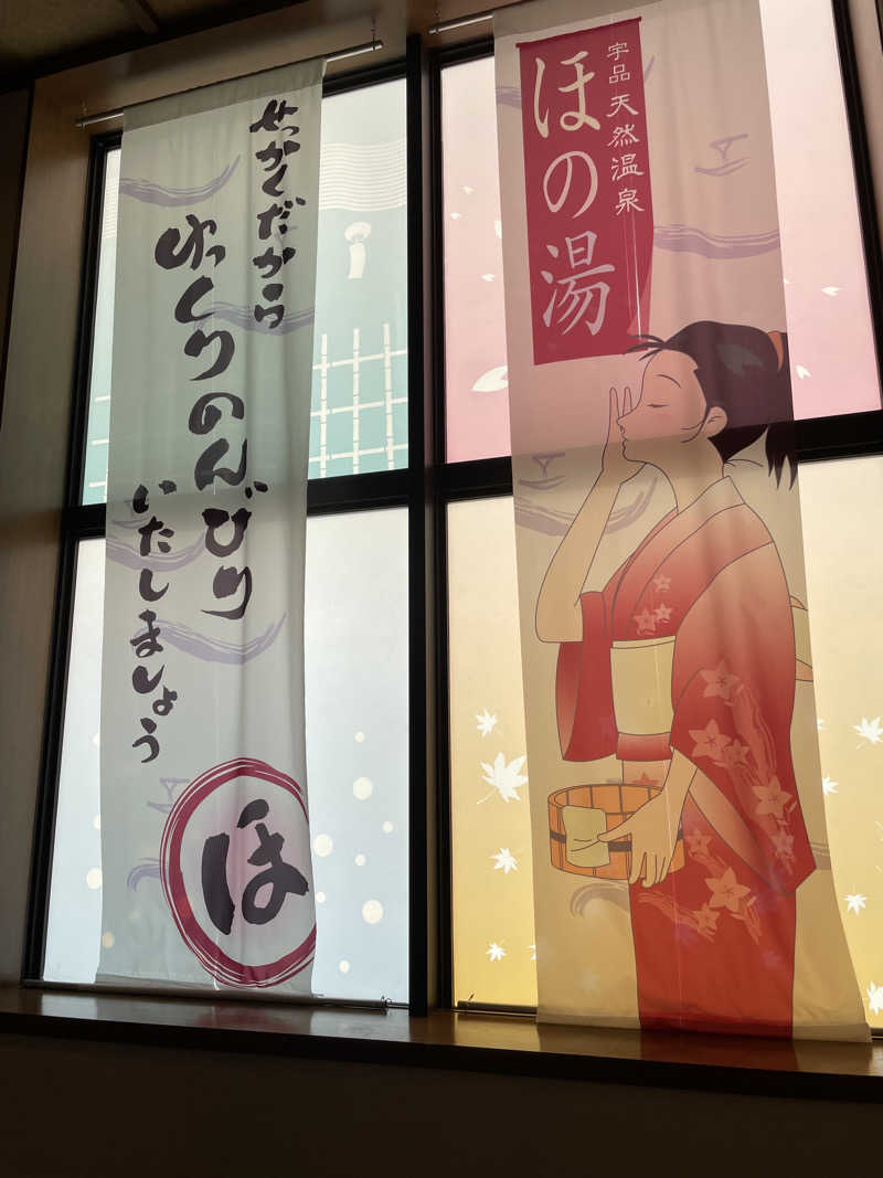 サウナーカフェさんの宇品天然温泉 ほの湯のサ活写真