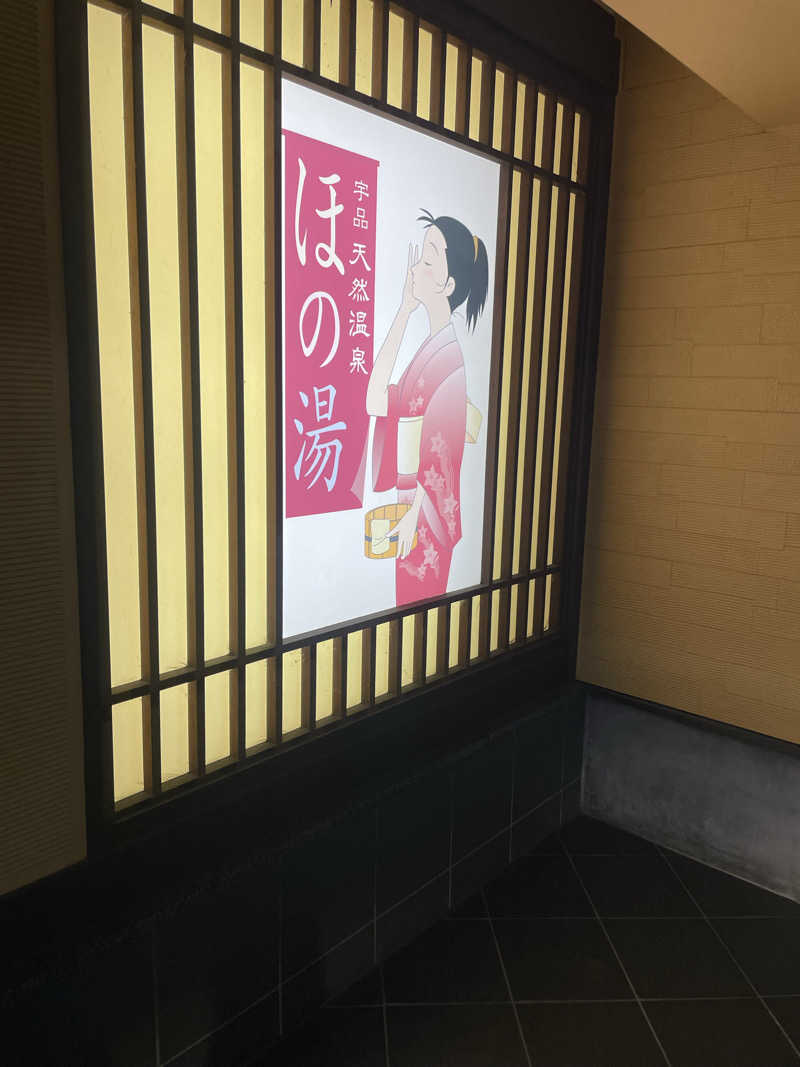 サウナーカフェさんの宇品天然温泉 ほの湯のサ活写真
