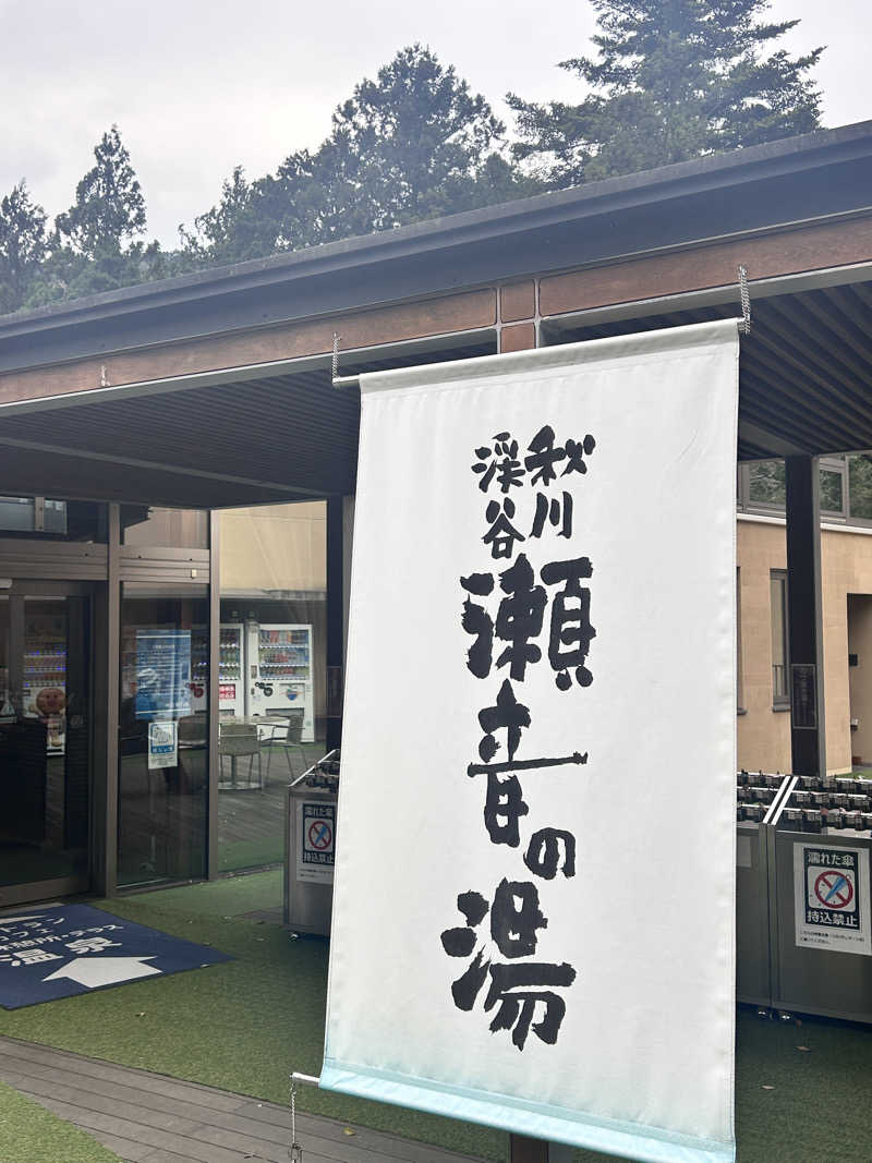 Ruriさんの秋川渓谷 瀬音の湯のサ活写真