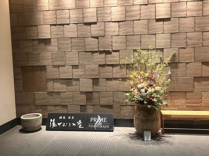 Ruriさんの綱島源泉 湯けむりの庄のサ活写真