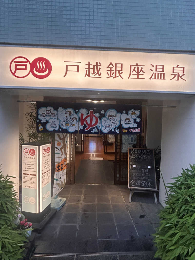 Ruriさんの戸越銀座温泉のサ活写真