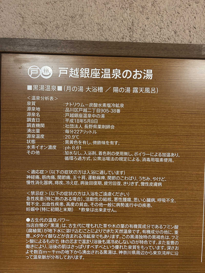 Ruriさんの戸越銀座温泉のサ活写真