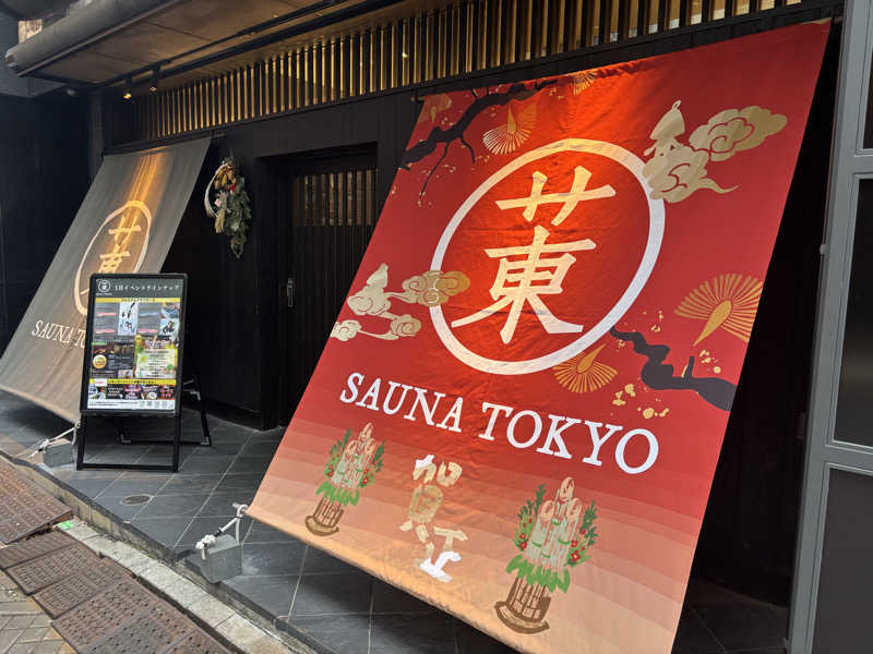 NECO(‘´ ω `’)〜♪さんのサウナ東京 (Sauna Tokyo)のサ活写真