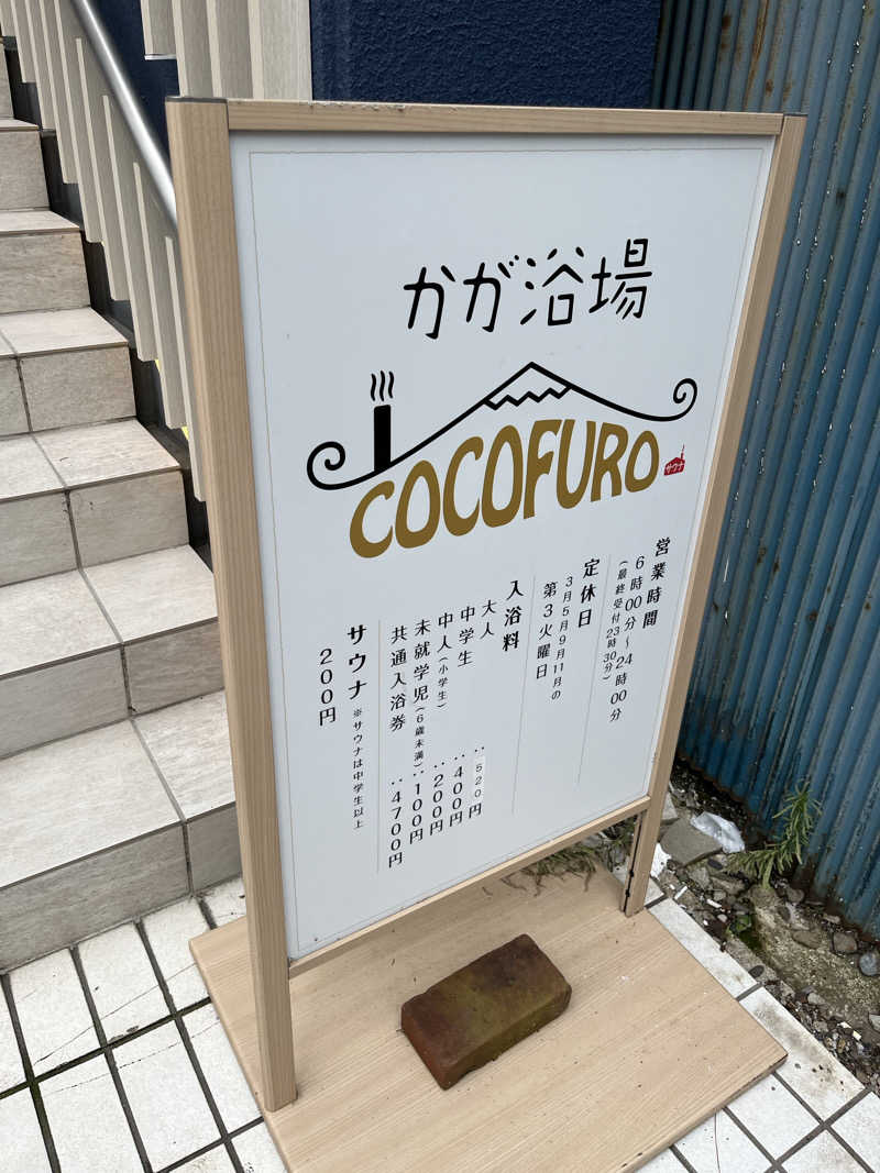 あきらさんのCOCOFURO かが浴場のサ活写真