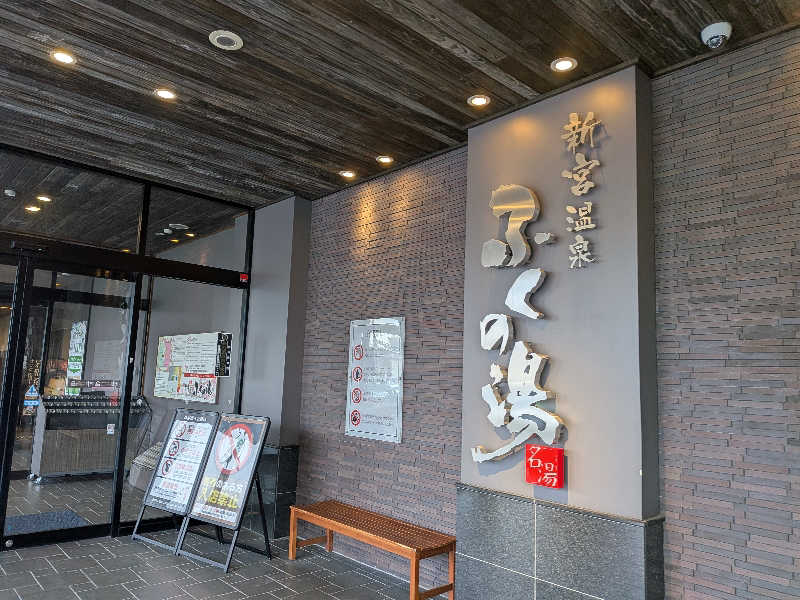 まぼさんさんの新宮温泉 ふくの湯のサ活写真