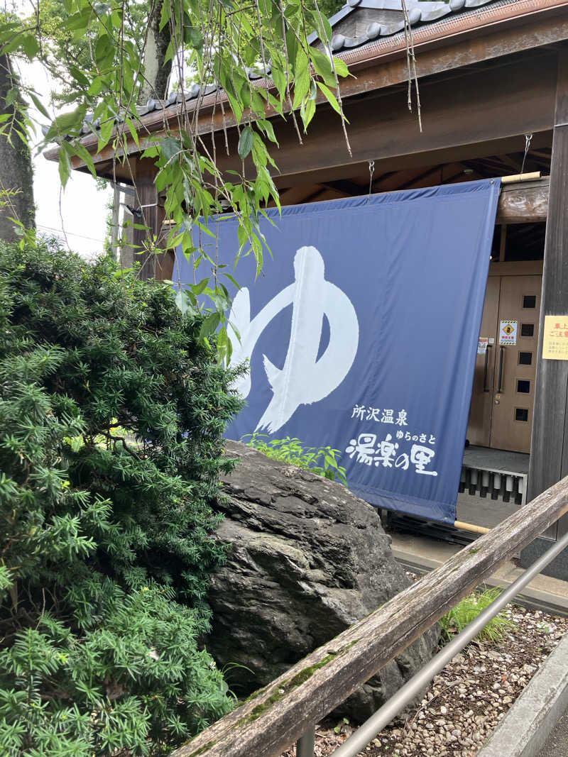 ウエストさんさんの所沢温泉 湯楽の里のサ活写真