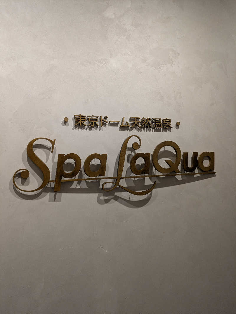SAUNAUGHTY(サウナーティ)さんの東京ドーム天然温泉 Spa LaQua(スパ ラクーア)のサ活写真