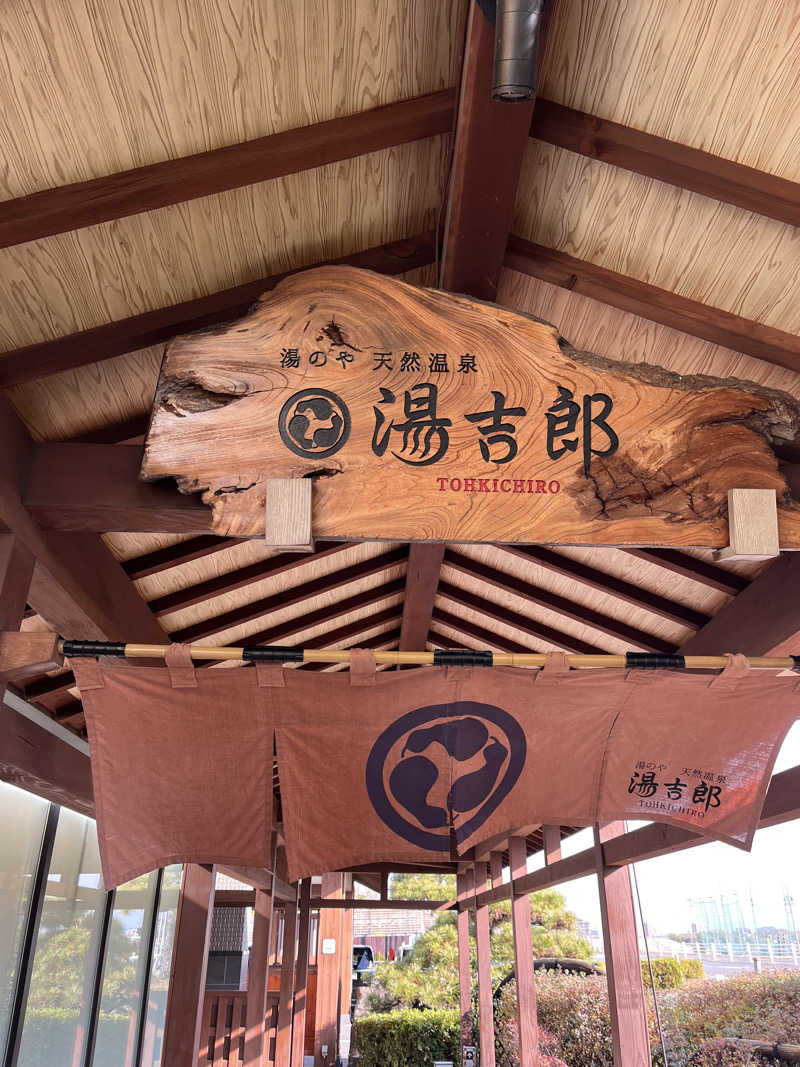 ユウさんの湯のや天然温泉 湯吉郎のサ活写真