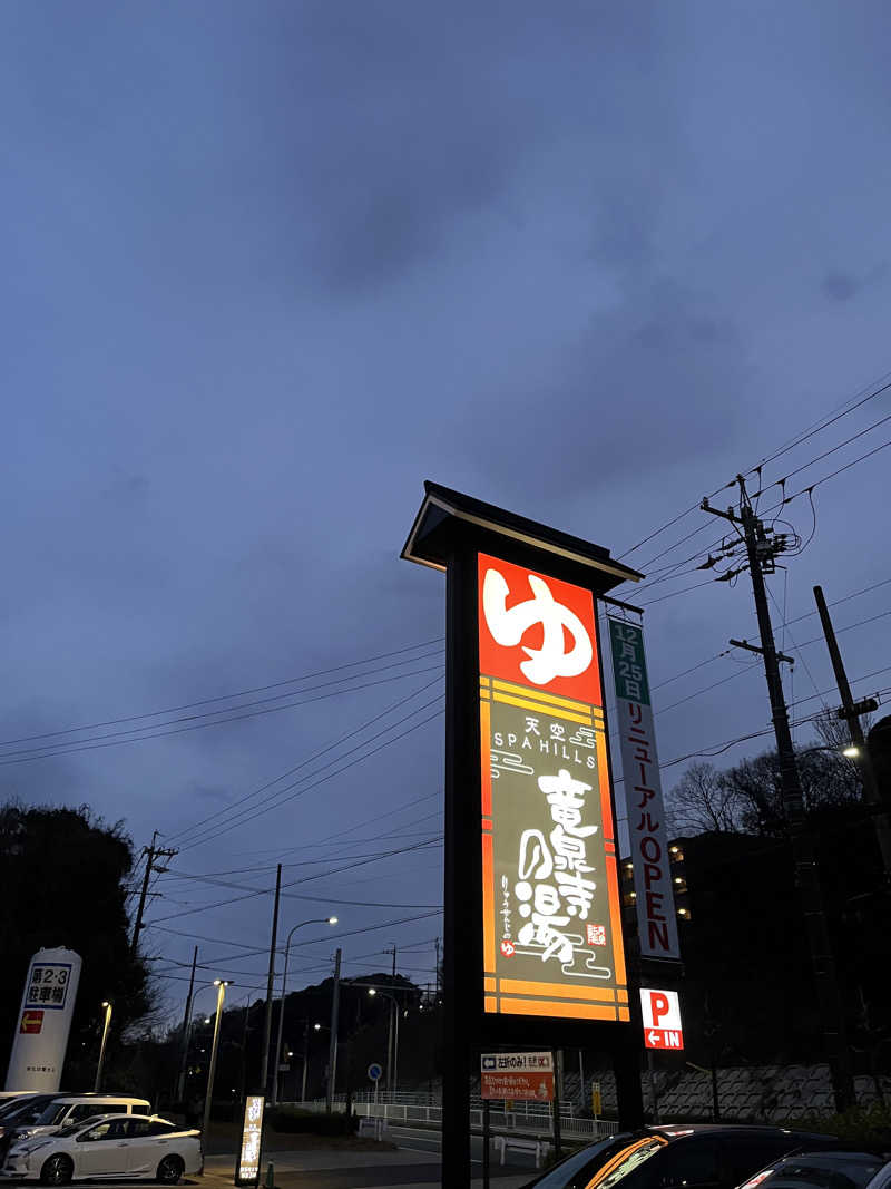 ユウさんの天空SPA HILLS 竜泉寺の湯 名古屋守山本店のサ活写真