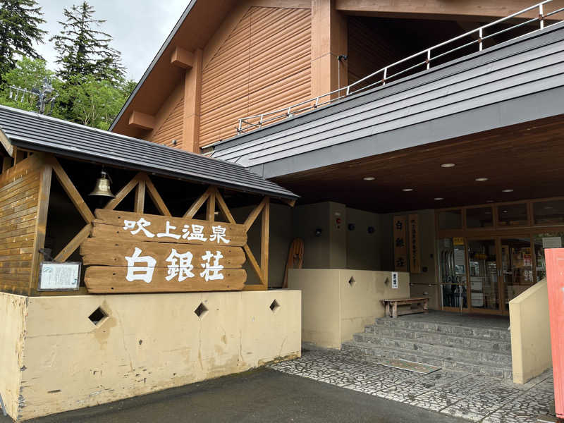 ユウさんの吹上温泉保養センター 白銀荘のサ活写真