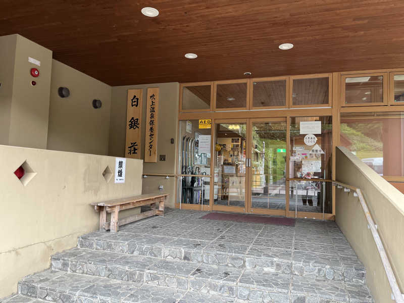 ユウさんの吹上温泉保養センター 白銀荘のサ活写真