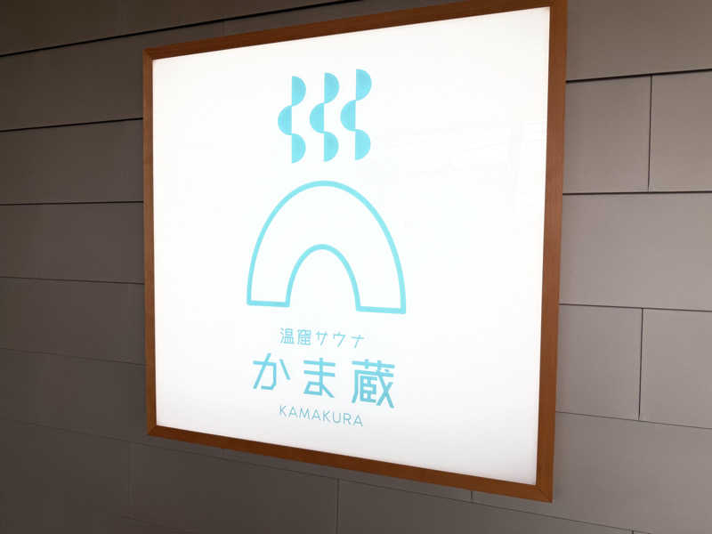 むしかわさんの温窟サウナかま蔵のサ活写真
