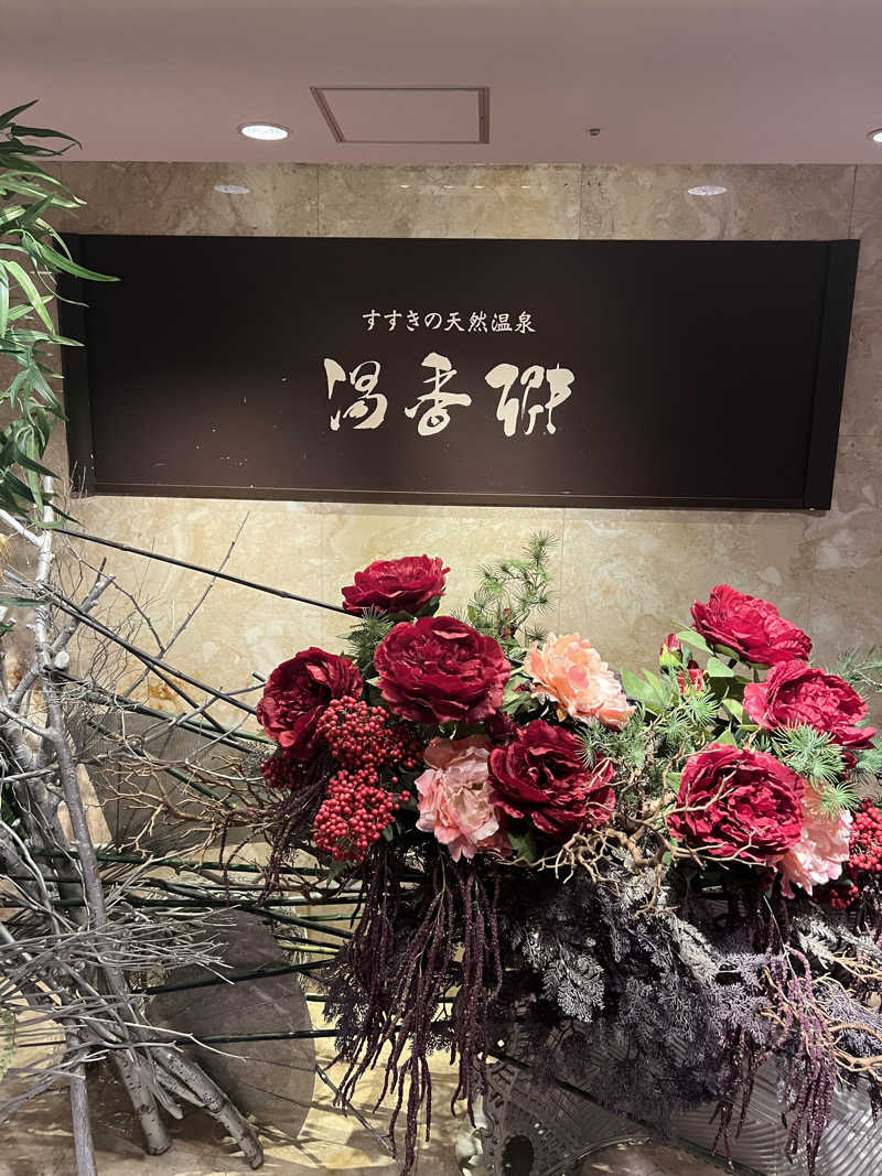 yusukeさんのすすきの天然温泉 湯香郷のサ活写真