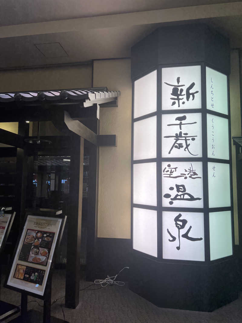 yusukeさんの新千歳空港温泉のサ活写真