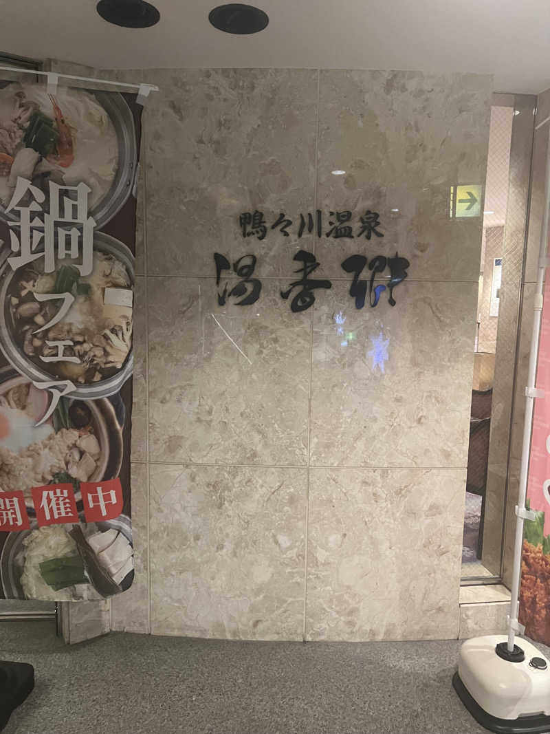 yusukeさんのすすきの天然温泉 湯香郷のサ活写真