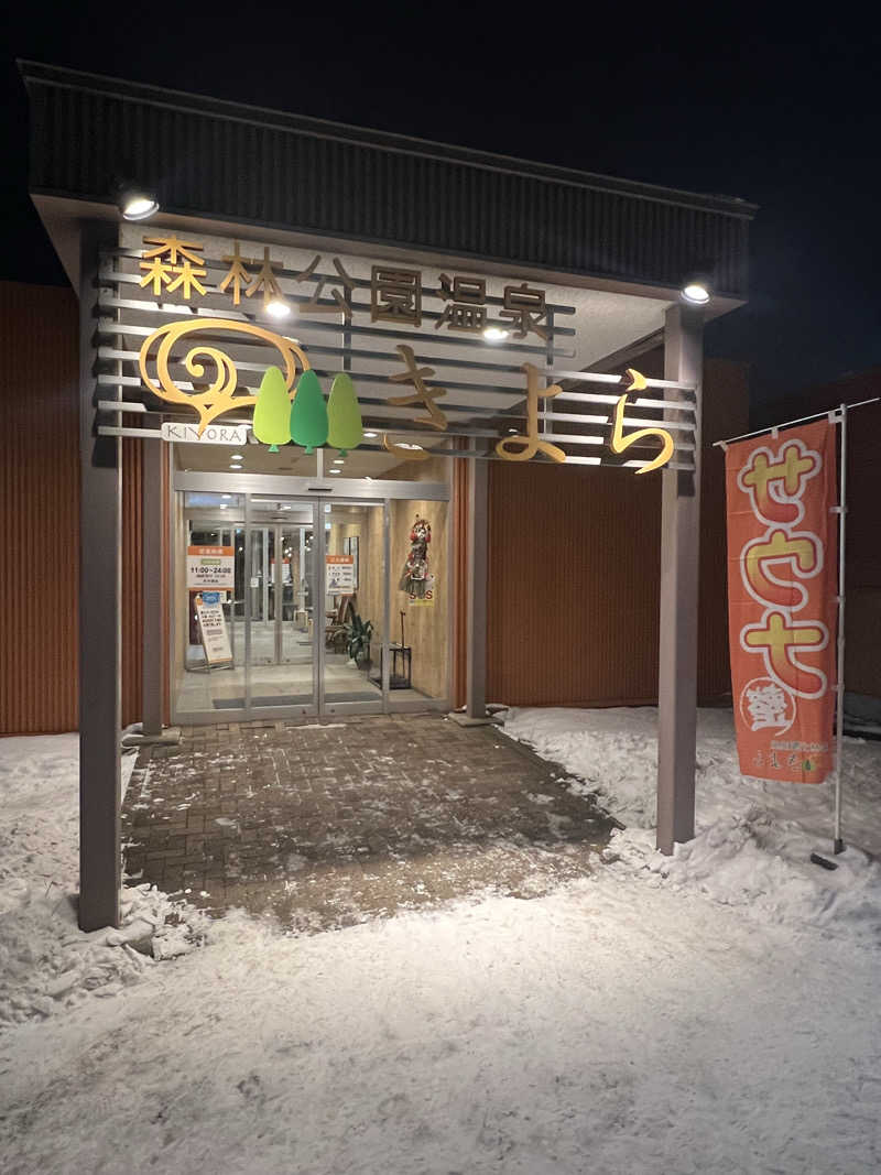 yusukeさんの森林公園温泉 きよらのサ活写真