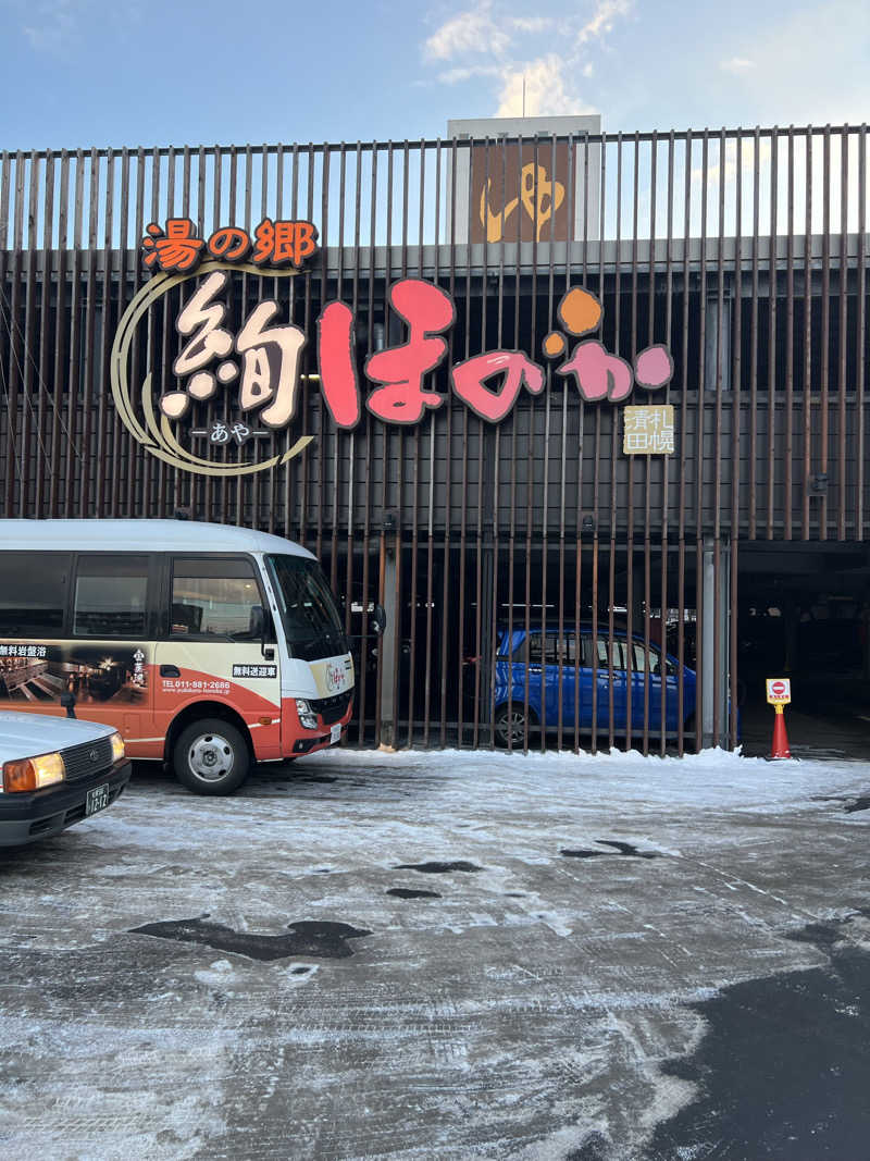 yusukeさんの湯の郷 絢ほのかのサ活写真