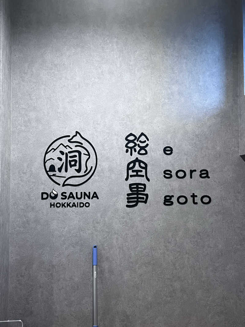 yusukeさんの洞サウナ(DO SAUNA)のサ活写真