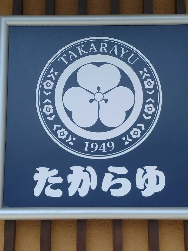 さなろほほさんの天然温泉 たからゆ -中野若宮温泉-のサ活写真