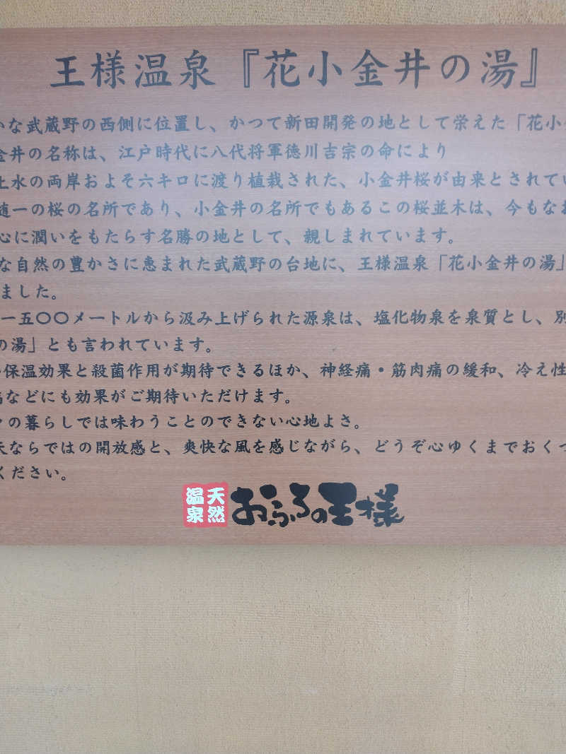 さなろほほさんのおふろの王様 花小金井店のサ活写真