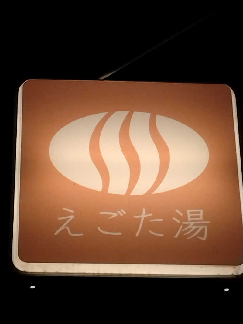 さなろほほさんのえごた湯のサ活写真