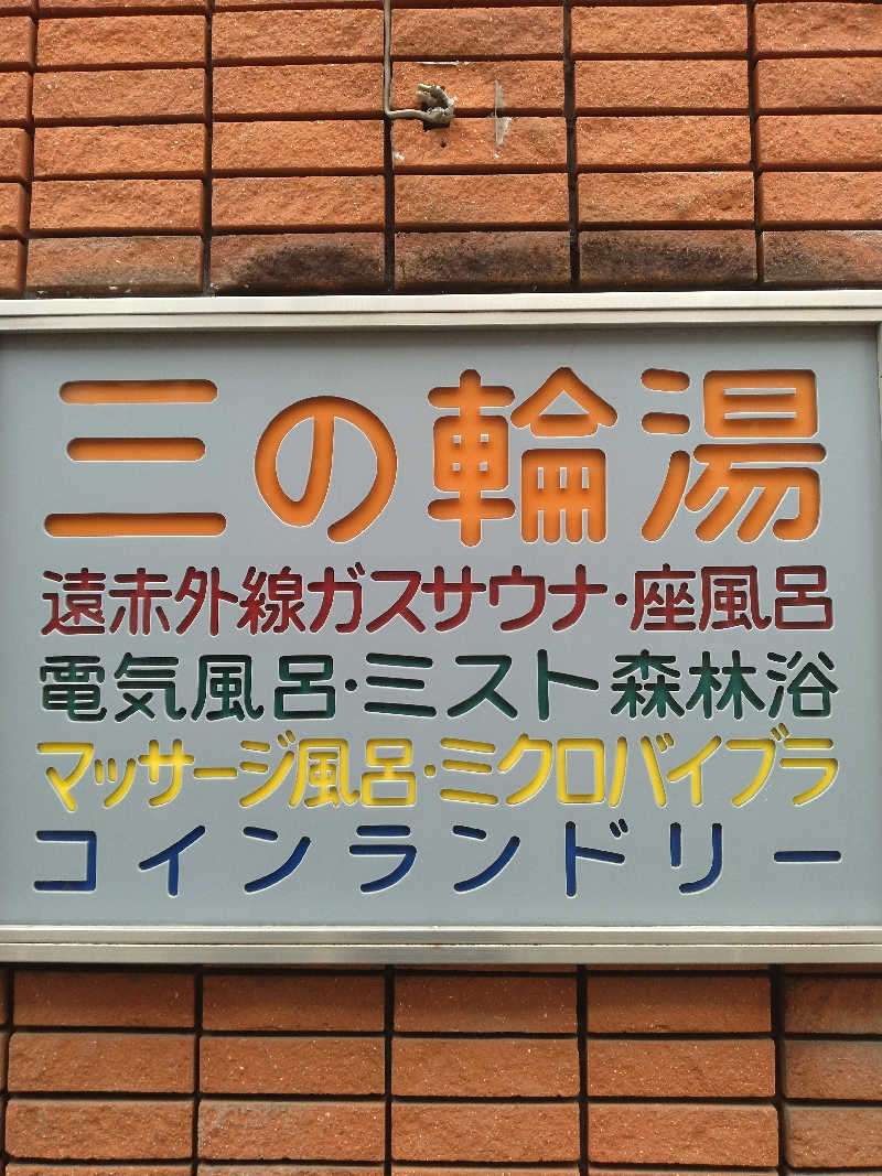 さなろほほさんの三の輪湯のサ活写真