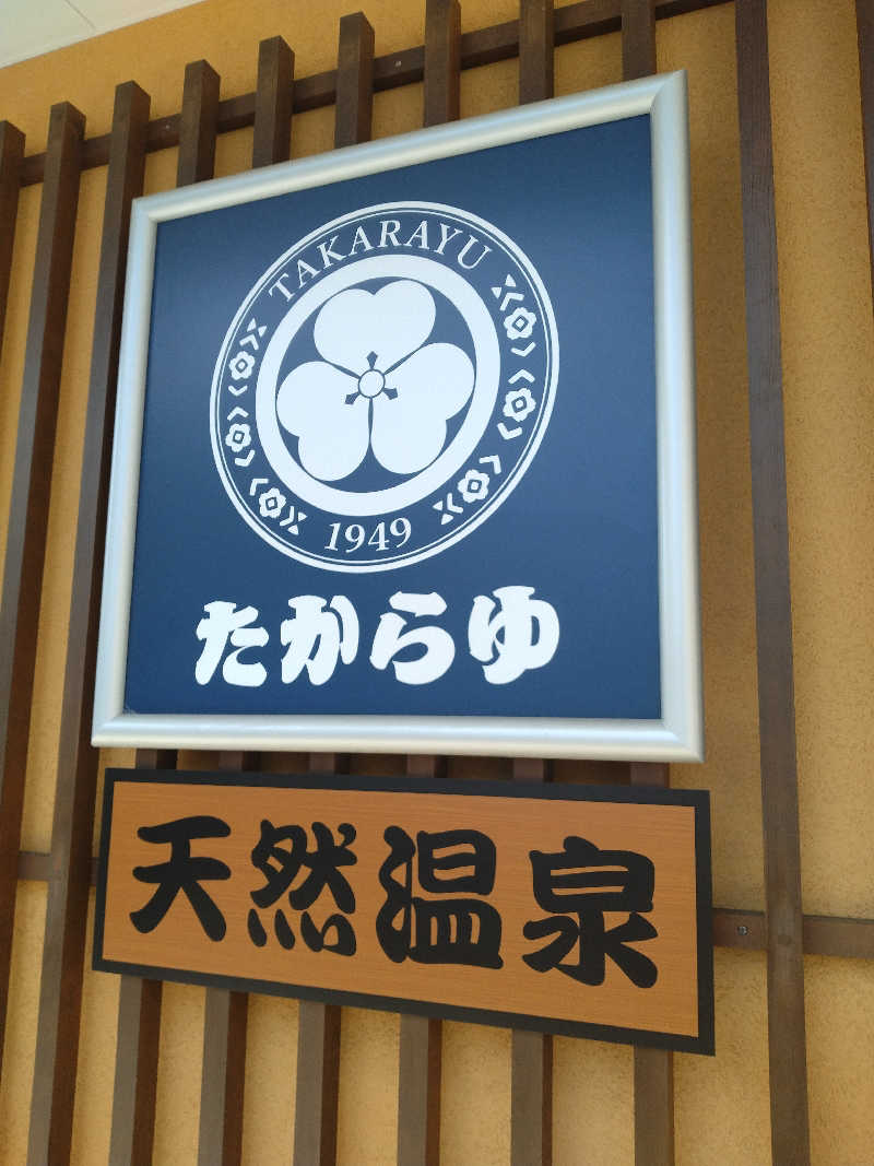 さなろほほさんの天然温泉 たからゆ -中野若宮温泉-のサ活写真