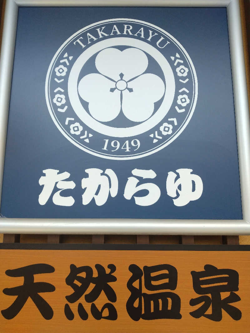 さなろほほさんの天然温泉 たからゆ -中野若宮温泉-のサ活写真