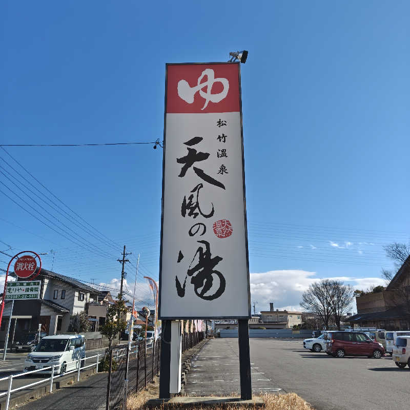 かんももさんの松竹温泉 天風の湯のサ活写真