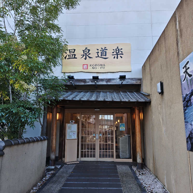 かんももさんの天然温泉コロナの湯 大垣店のサ活写真