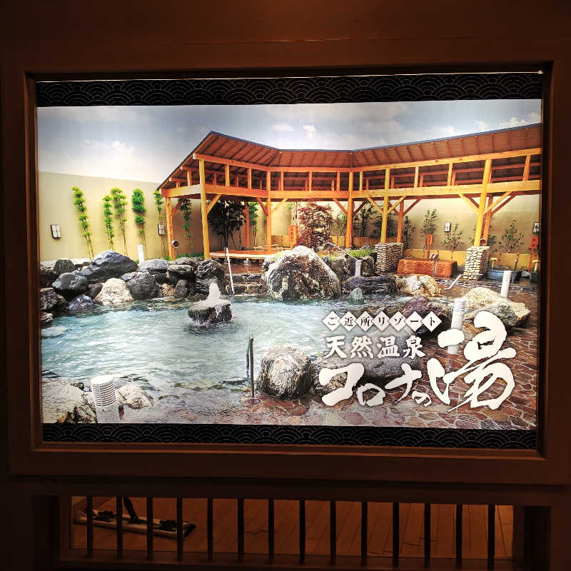 かんももさんの天然温泉コロナの湯 大垣店のサ活写真