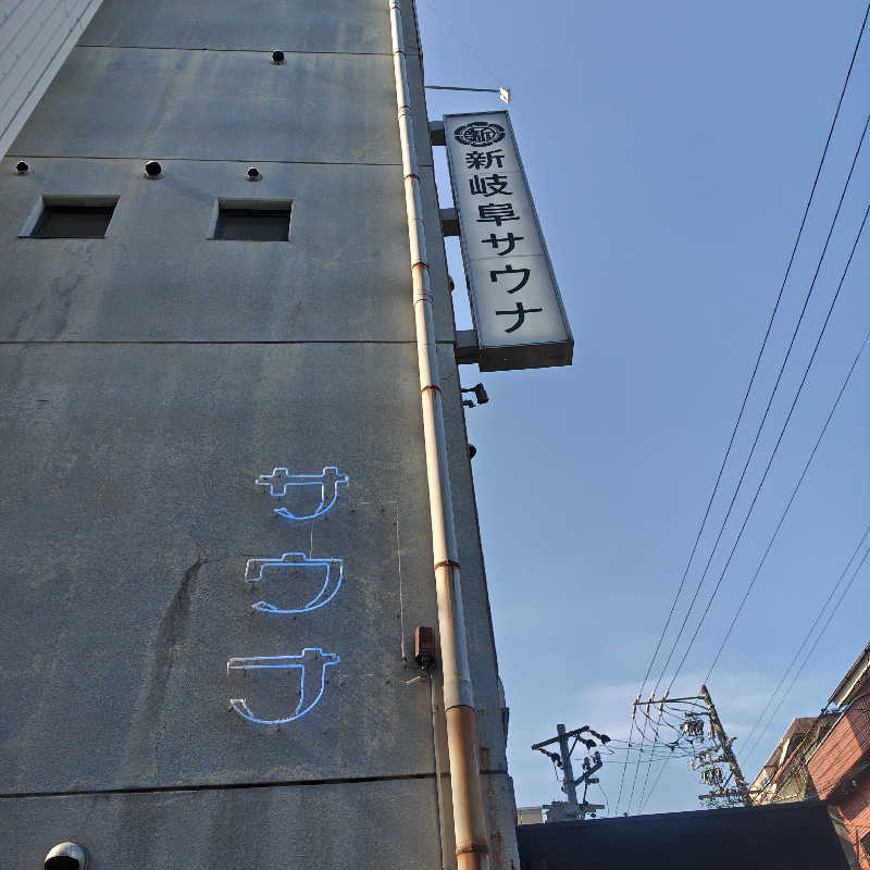 かんももさんの新岐阜サウナのサ活写真