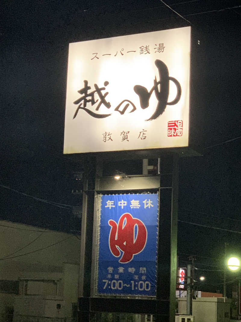 ちょんまげさんの越のゆ 敦賀店のサ活写真