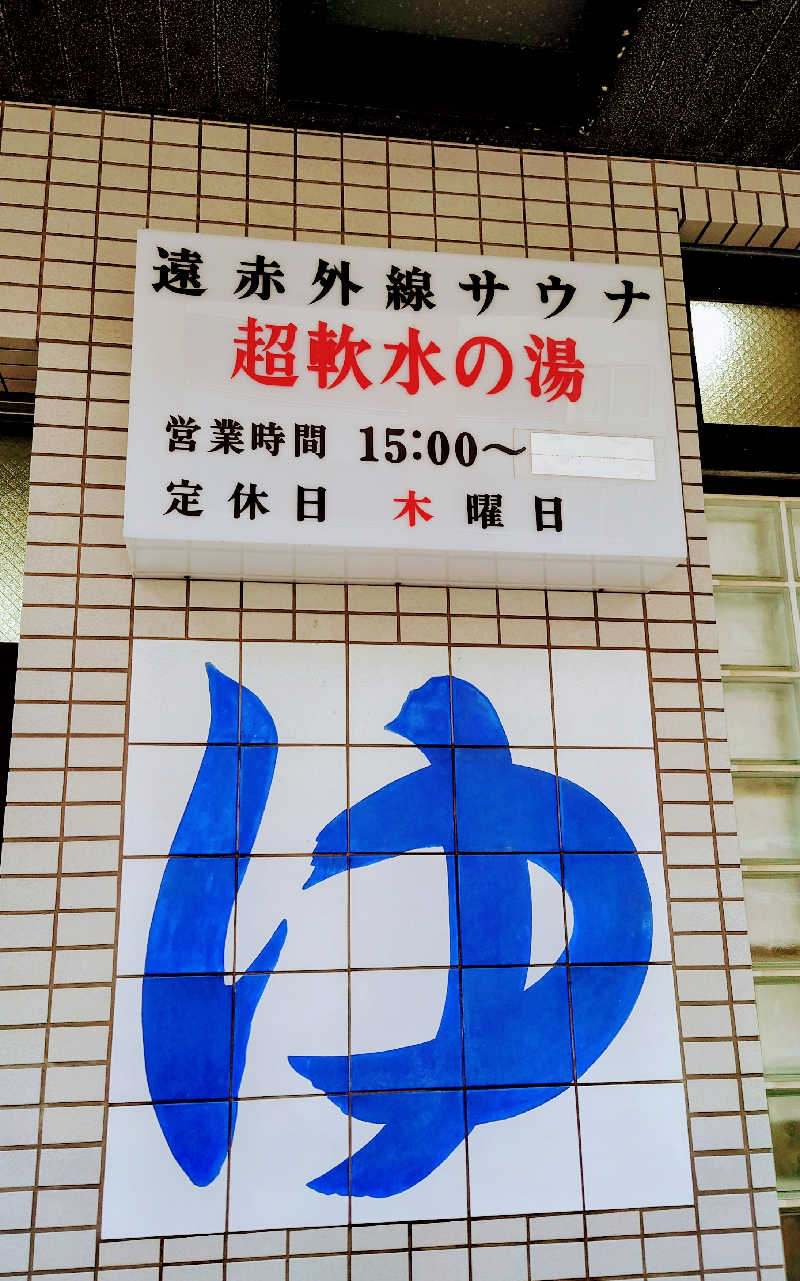 NORIさんの富士見湯のサ活写真
