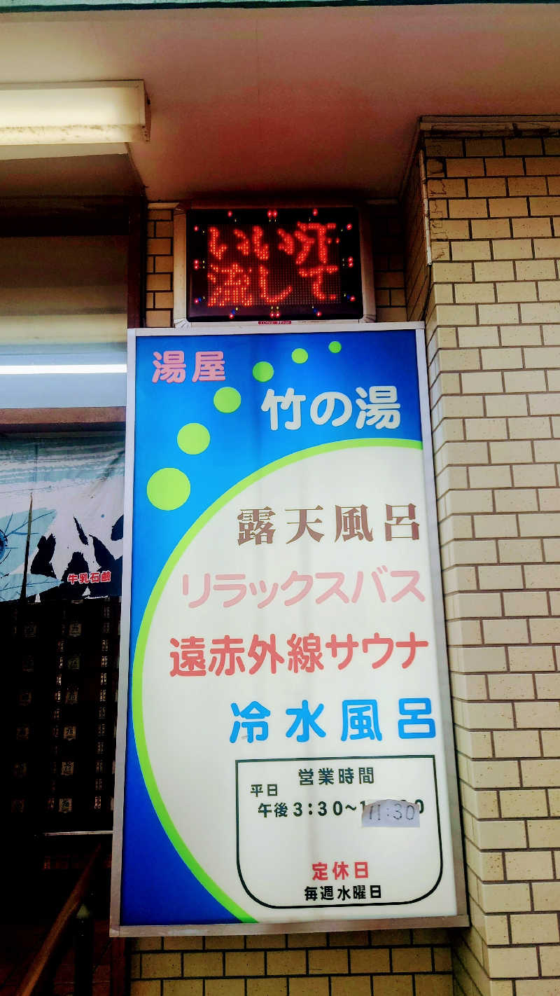 NORIさんの竹の湯のサ活写真